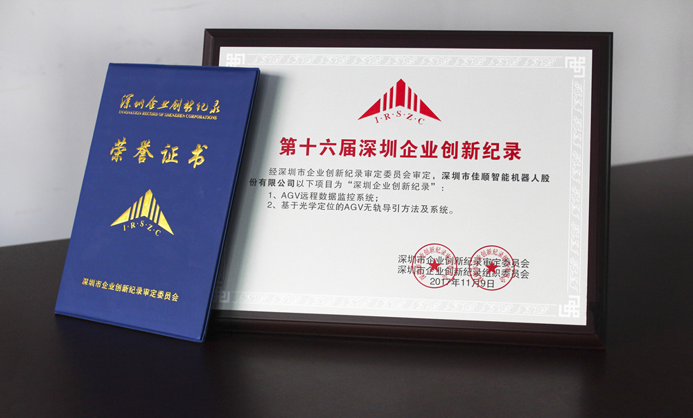 第十六屆深圳企業創新紀錄